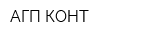 АГП КОНТ