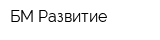 БМ-Развитие