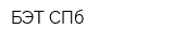 БЭТ СПб