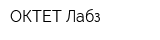 ОКТЕТ Лабз