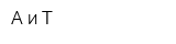 А и Т