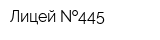 Лицей  445
