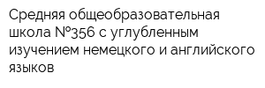 Средняя общеобразовательная школа  356 с углубленным изучением немецкого и английского языков