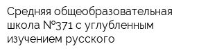 Средняя общеобразовательная школа  371 с углубленным изучением русского