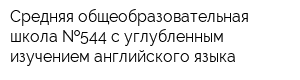 Средняя общеобразовательная школа  544 с углубленным изучением английского языка
