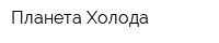 Планета Холода