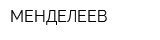 МЕНДЕЛЕЕВ