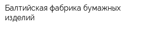 Балтийская фабрика бумажных изделий