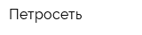 Петросеть