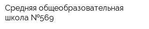 Средняя общеобразовательная школа  569