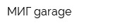 МИГ-garage