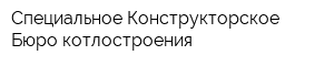 Специальное Конструкторское Бюро котлостроения
