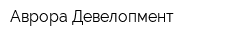 Аврора Девелопмент