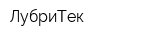 ЛубриТек
