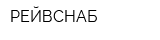 РЕЙВСНАБ