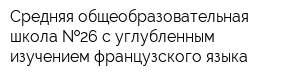 Средняя общеобразовательная школа  26 с углубленным изучением французского языка