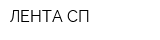 ЛЕНТА СП