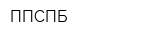 ППСПБ