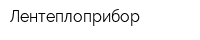 Лентеплоприбор