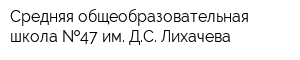 Средняя общеобразовательная школа  47 им ДС Лихачева