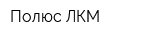 Полюс ЛКМ
