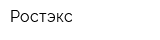 Ростэкс