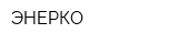ЭНЕРКО