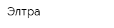 Элтра