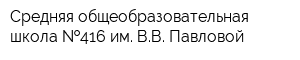 Средняя общеобразовательная школа  416 им ВВ Павловой