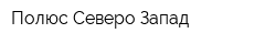 Полюс Северо-Запад