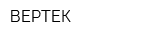 ВЕРТЕК