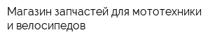 Магазин запчастей для мототехники и велосипедов