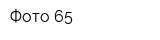 Фото 65