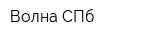 Волна СПб