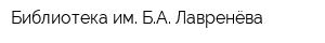 Библиотека им БА Лавренёва