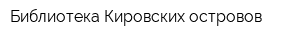 Библиотека Кировских островов