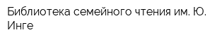 Библиотека семейного чтения им Ю Инге