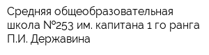 Средняя общеобразовательная школа  253 им капитана 1-го ранга ПИ Державина