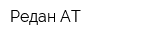 Редан-АТ