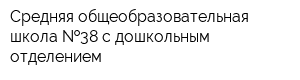 Средняя общеобразовательная школа  38 с дошкольным отделением