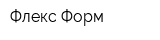 Флекс Форм