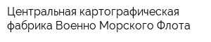 Центральная картографическая фабрика Военно-Морского Флота