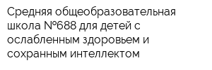 Средняя общеобразовательная школа  688 для детей с ослабленным здоровьем и сохранным интеллектом