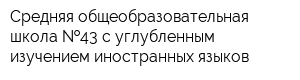Средняя общеобразовательная школа  43 с углубленным изучением иностранных языков