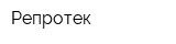 Репротек
