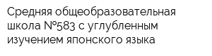 Средняя общеобразовательная школа  583 с углубленным изучением японского языка