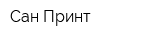 Сан Принт