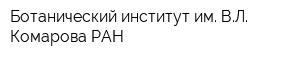 Ботанический институт им ВЛ Комарова РАН