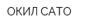 ОКИЛ-САТО