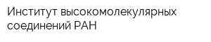 Институт высокомолекулярных соединений РАН